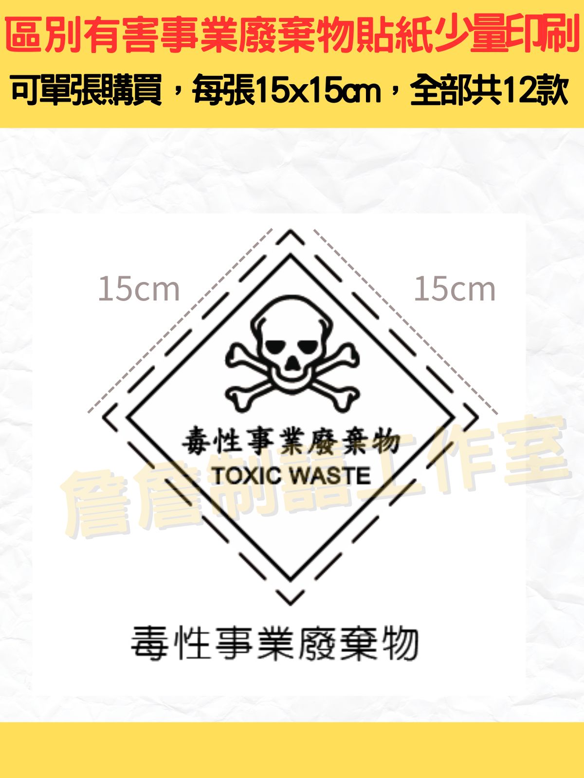 區別有害事業廢棄物特性標誌_全12類標示貼紙_15x15cm_研究室.化學室.實驗室.工廠.醫療機構.事業廢棄物標示 | 蝦皮購物