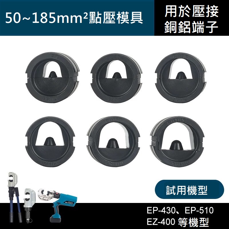 油壓壓接鉗 特殊模具 剪切線纜模具 剪刀模 點壓模具 用於EZ-400 EP-510型 剪線纜 點式壓接 | 蝦皮購物