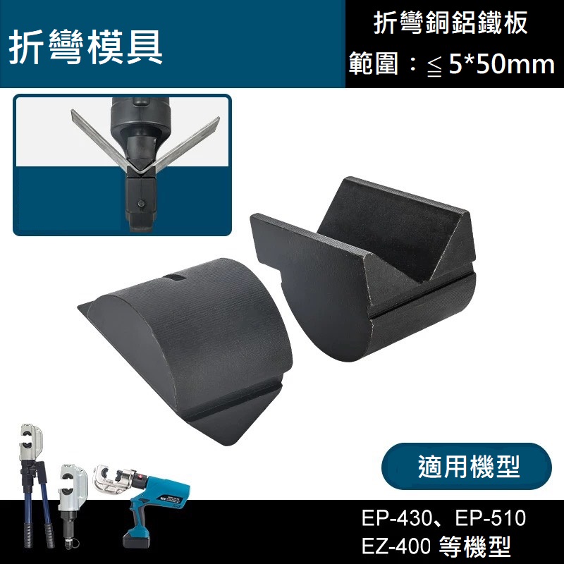 油壓壓接鉗 特殊模具 剪切線纜模具 剪刀模 點壓模具 用於EZ-400 EP-510型 剪線纜 點式壓接 | 蝦皮購物