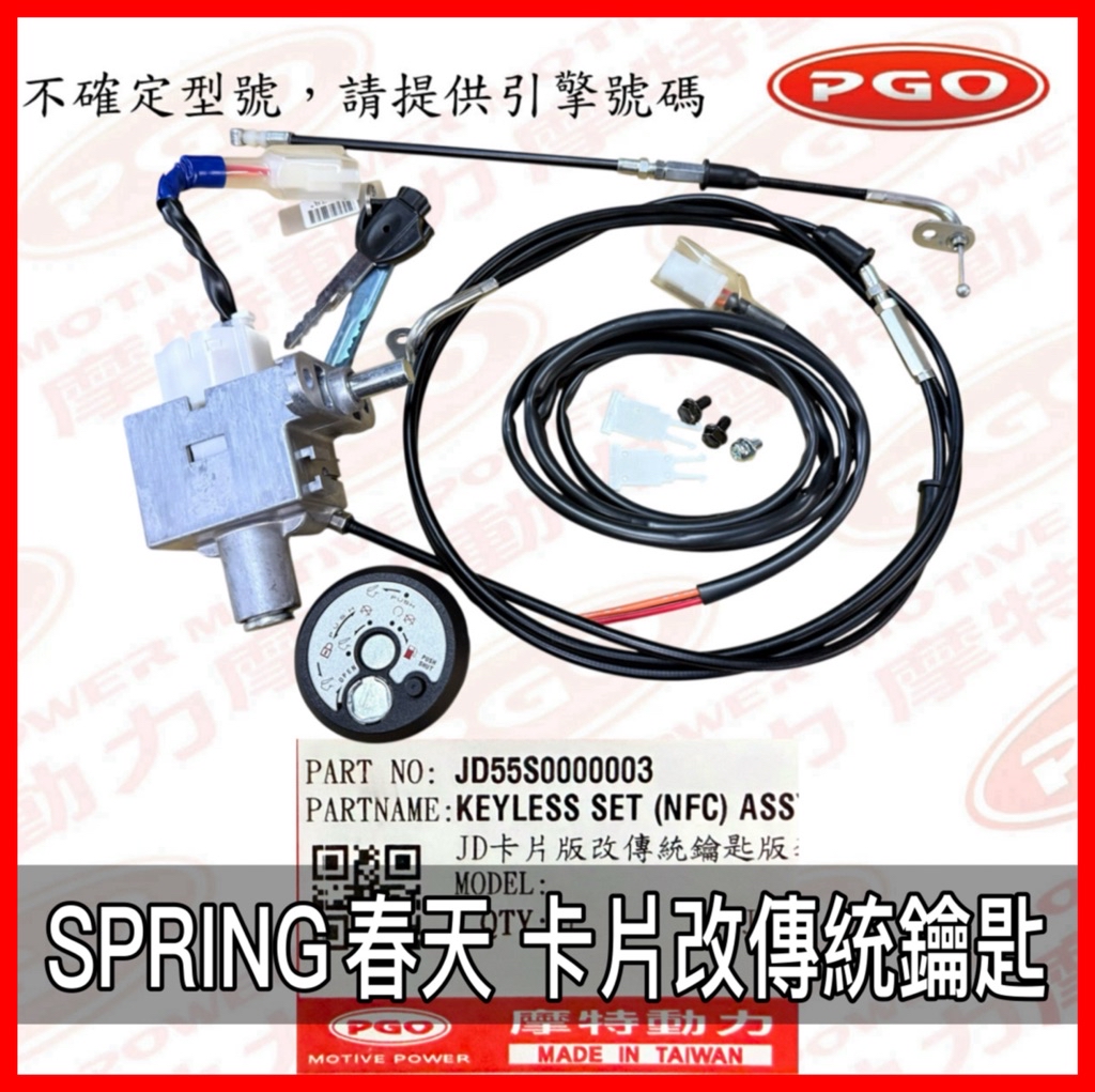 PGO原廠零件 SPRING春天卡片改鑰匙 春天鎖頭 卡片改傳統鑰匙 SPRING鎖頭 春天鎖頭 春天傳統鑰匙 鎖頭 | 蝦皮購物