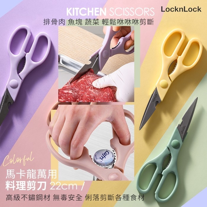 【XI物】台灣現貨 Lock&Lock 樂扣樂扣 馬卡龍萬用料理剪刀 22cm 單售黃色 LocknLock 料理 剪刀 | 蝦皮購物