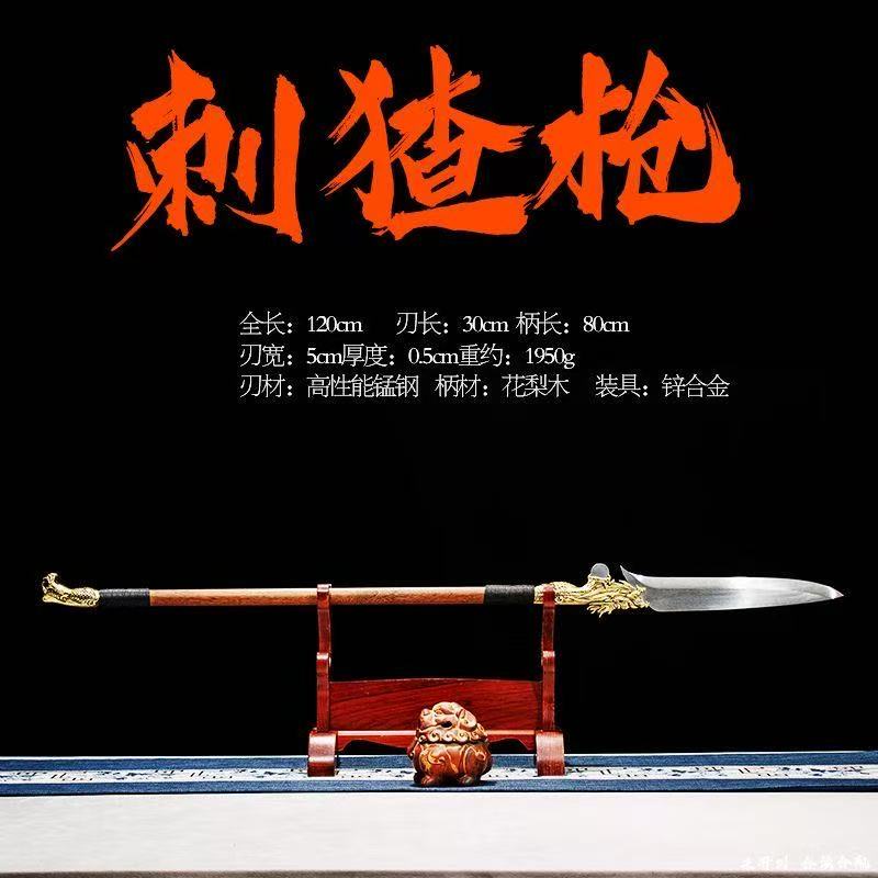 【御宗】閏土刺猹槍 一體鍛打 長槍長矛 戰矛 古代兵器 龍膽槍 霸王槍 紅纓槍 馬槍 十八般兵器 收藏擺件 未開刃 | 蝦皮購物