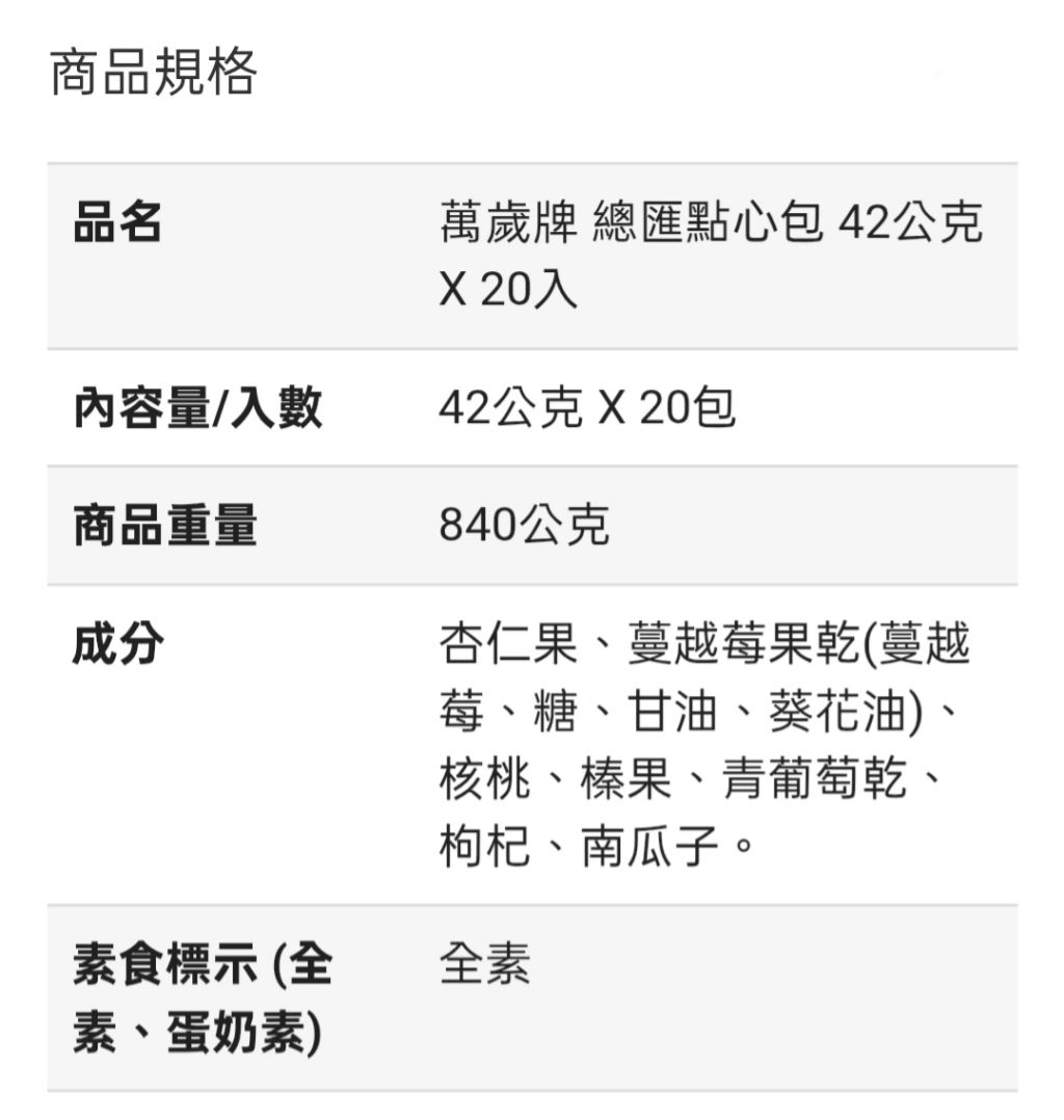 萬歲牌 總匯點心包 42公克 X 20入 全素 效期20260724 好市多 Costco代購 #119227 | 蝦皮購物