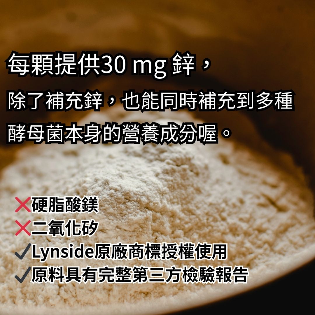 Lynside 鋅酵母 Zinc Yeast 原廠商標授權 每顆30mg鋅 全素 60顆/瓶 無添加 | 蝦皮購物