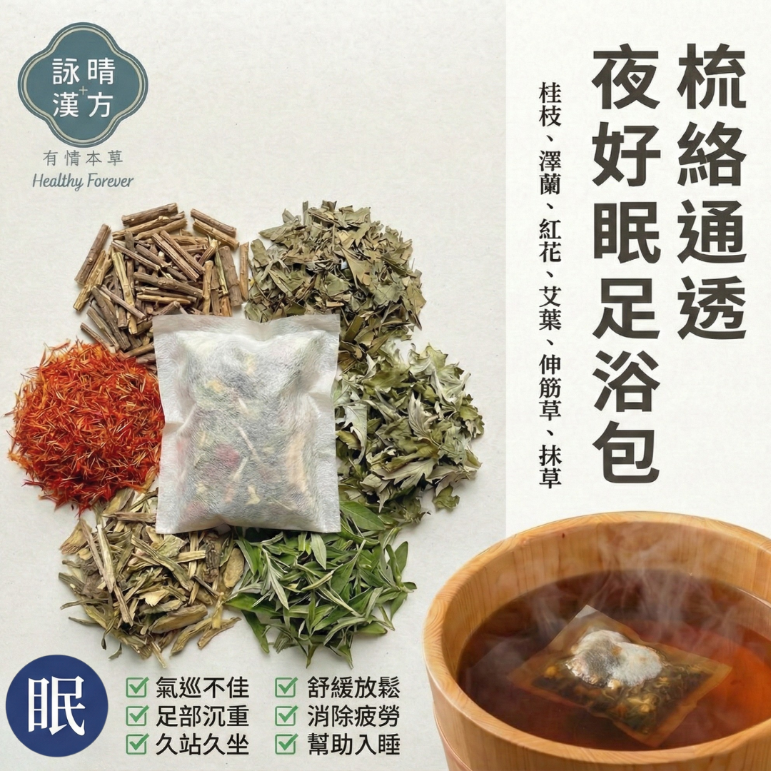 【詠晴漢方】漢方湯浴包｜足浴包｜漢方SPA 全方位有感紓壓｜森林浴般的好眠SPA｜泡澡.泡腳都OK｜藥浴泡澡包 泡腳包 | 蝦皮購物