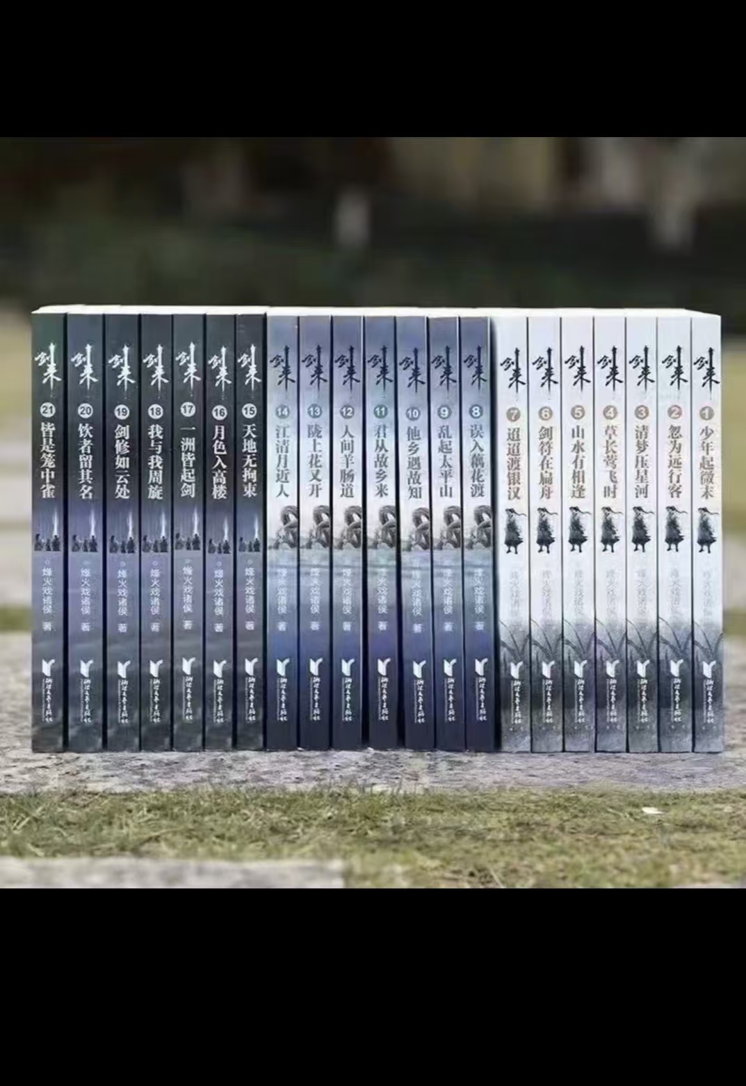 【全新有貨】劍來 全49冊 第一二三四五六七輯劍來實體書全套修訂版 烽火戲諸侯 | 蝦皮購物