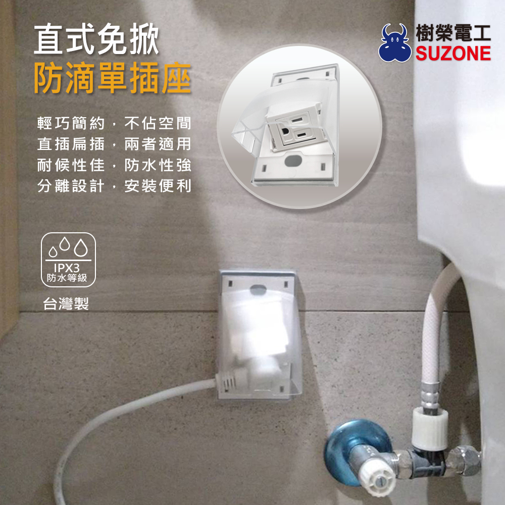 【樹榮電工SUZONE】直式免掀防滴插座(透明)/防雨插座/戶外插座/防水插座/台灣製/防雨蓋板/防滴蓋板/防水蓋板 | 蝦皮購物
