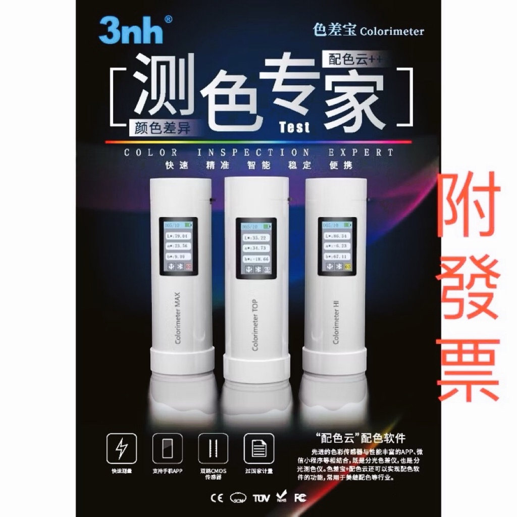 [儀器百貨]3nh代理[兩年保固] 3nh色差計Colorimeter MAX HI TOP 比色機,測色儀-現貨供應 | 蝦皮購物