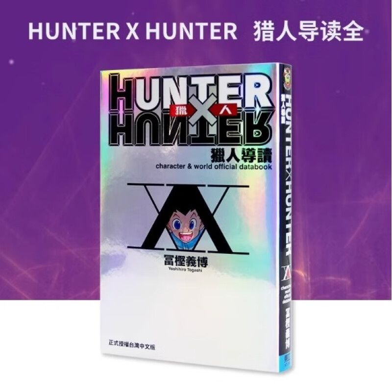 獵人 公式手冊 導讀 HUNTER X HUNTER 全 …