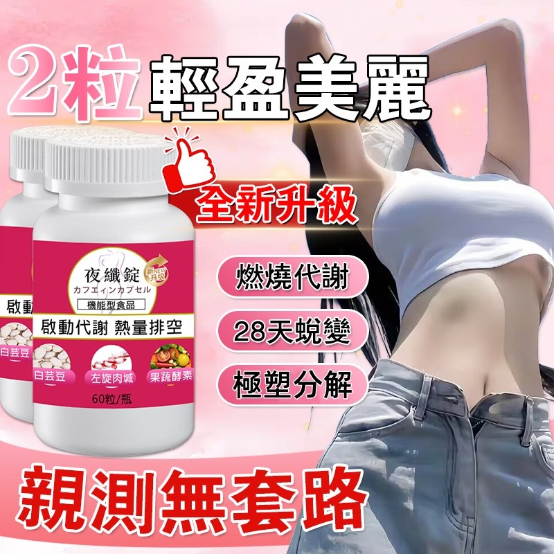 夜纖錠評價與使用心得：睡前2顆的夜間代謝配方，適合誰買？ (3/8)