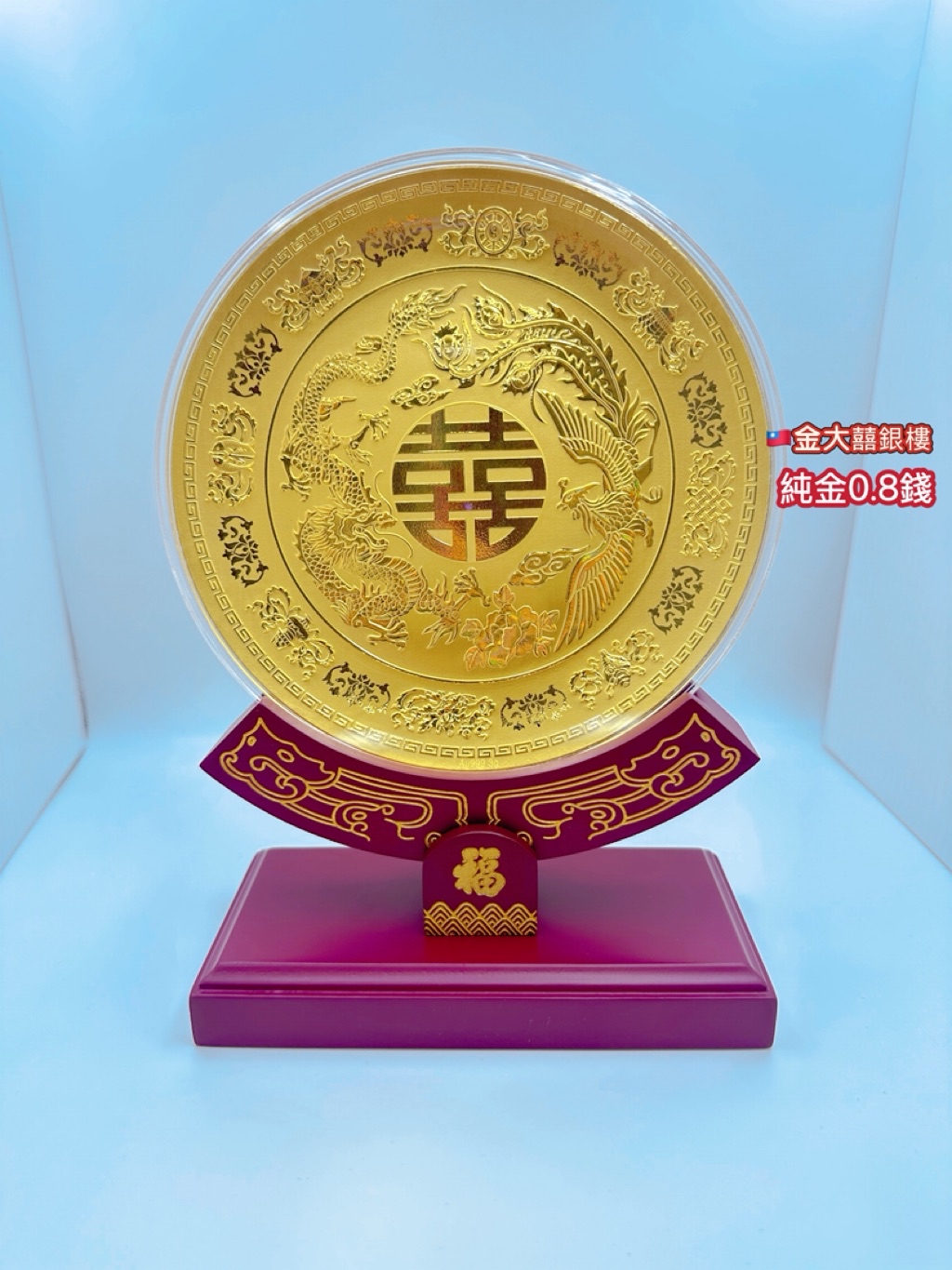 金大囍銀樓AU999黃金3克約0.8錢龍鳳囍盤婚禮必備新婚禮物開店新居落成生日禮物重要親朋好友送禮首選 | 蝦皮購物