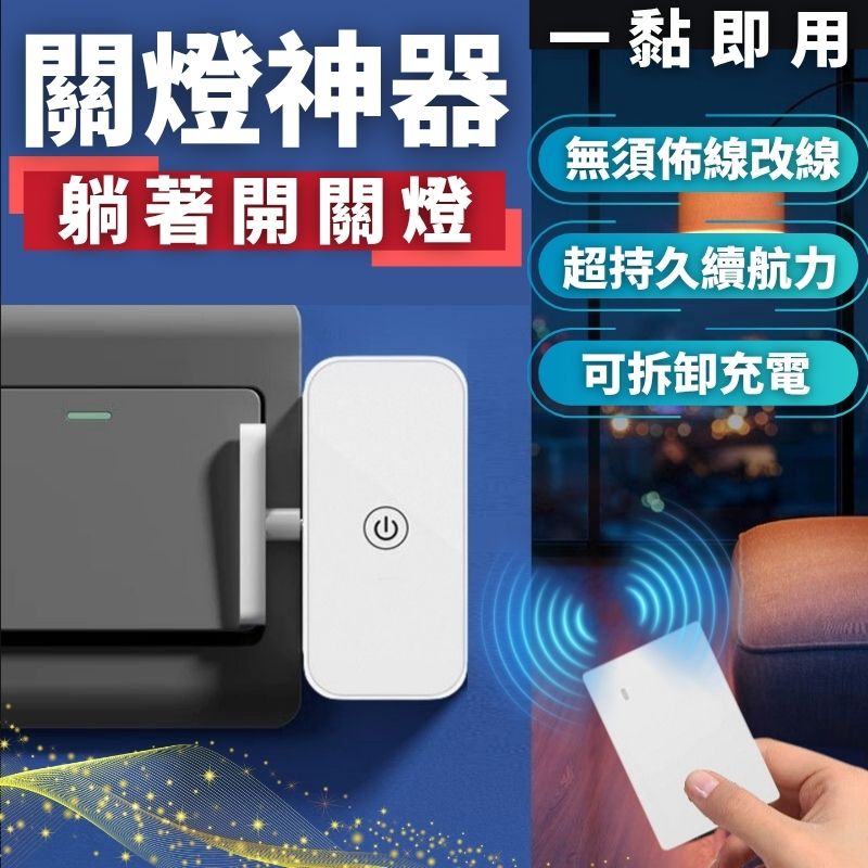 【全網最低價來囉💡】關燈神器 懶人關燈 智能開關 免關燈 自動關燈 智能關燈 遙控開關 遙控開關燈 懶人關燈神器 | 蝦皮購物