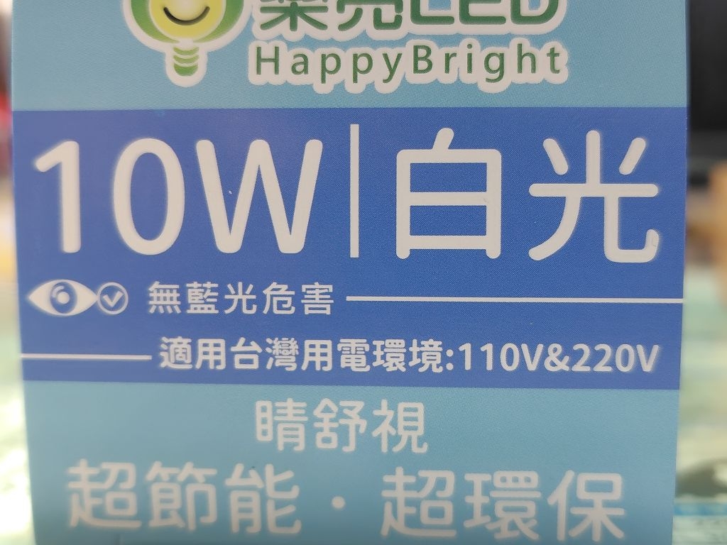 🌸小花五金 樂亮 10W LED 燈泡 球泡 白光/黃光/自然光 高效節能超級亮款 【附發票】 | 蝦皮購物