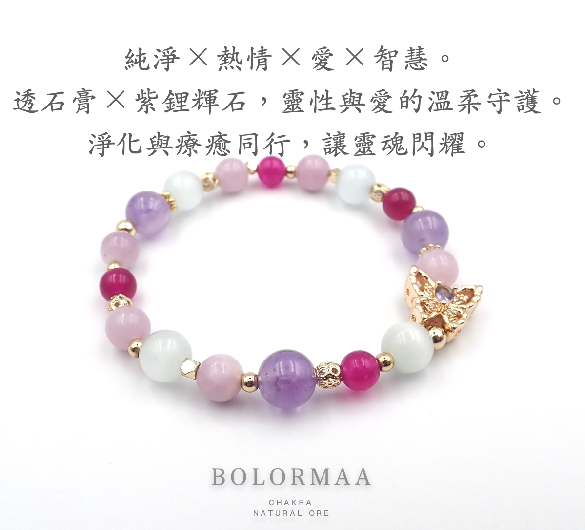 博洛馬 BOLORMAA 『淨化 × 熱情 × 靈性 × 愛的能量手鍊 』｜透石膏_玫紅瑪瑙_紫水晶_紫鋰輝石 | 蝦皮購物