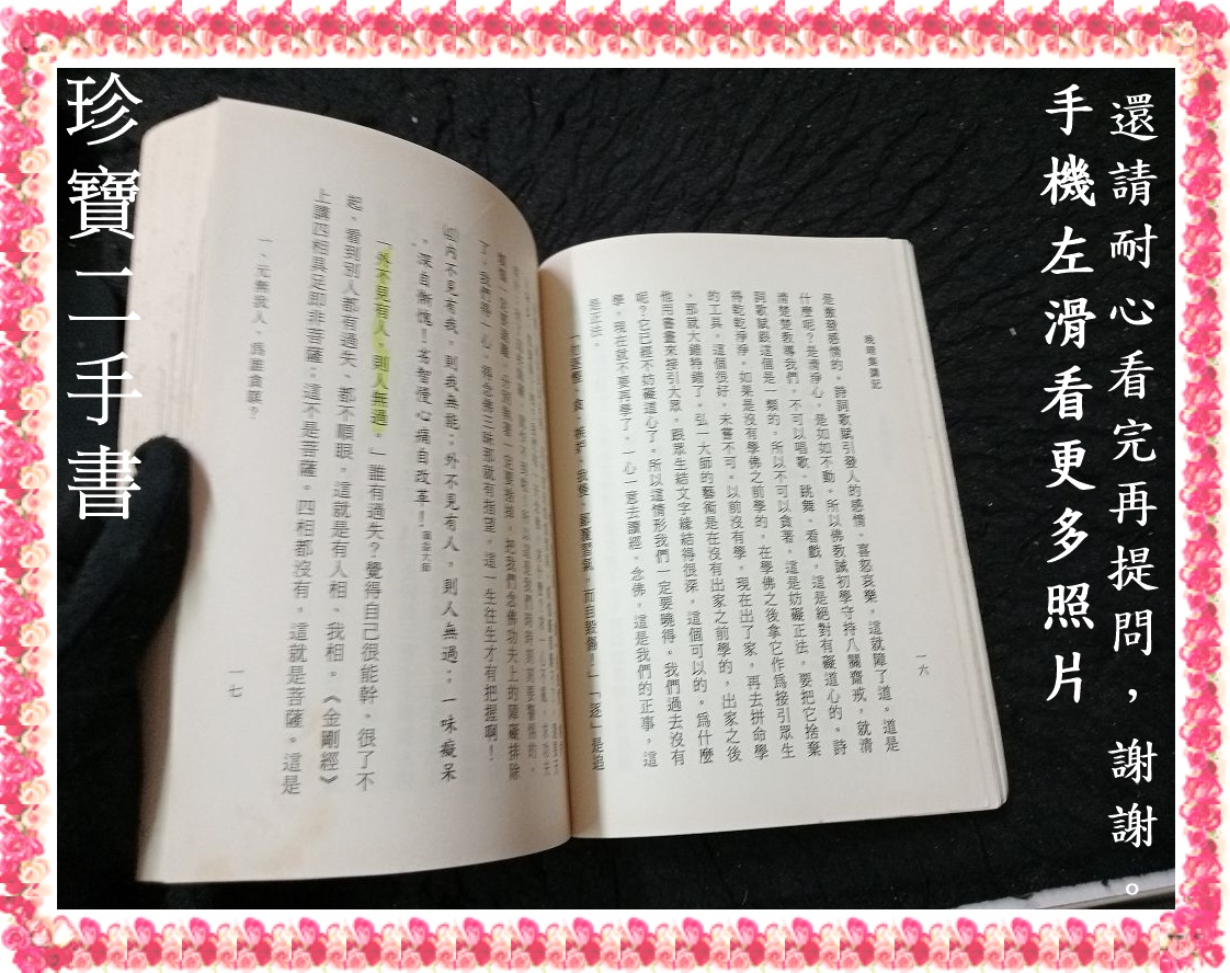 【珍寶二手書FA66】晚晴集講記 弘一律師集│淨空法師述 泛黃很多劃記 | 蝦皮購物