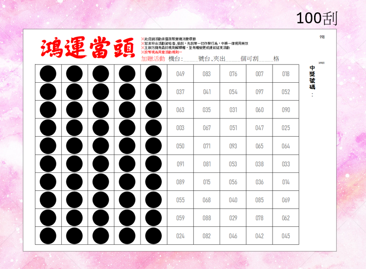 【鴻運當頭】100刮 選務販賣機專用娃娃機刮刮卡 使用150磅A4厚卡紙,刮刮膜貼紙採用不透光材質均附送答案卡 | 蝦皮購物