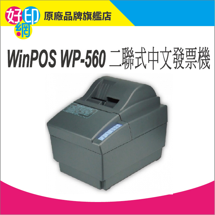 下單享折扣【含稅運】好印網 WinPOS WP-560 中文二聯式發票機 各大加油站/賣場使用RS-232介面 保固: | 蝦皮購物