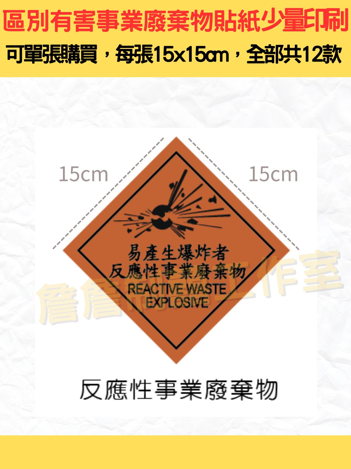 區別有害事業廢棄物特性標誌_全12類標示貼紙_15x15cm_研究室.化學室.實驗室.工廠.醫療機構.事業廢棄物標示 | 蝦皮購物