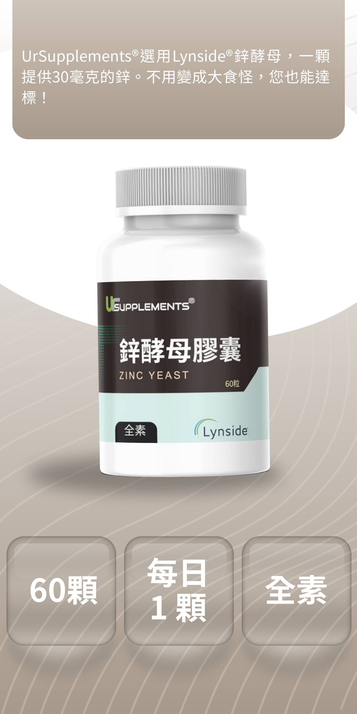 Lynside 鋅酵母 Zinc yeast 每顆30mg鋅 (60顆/瓶) (全素) 【你的補充品】 | 蝦皮購物