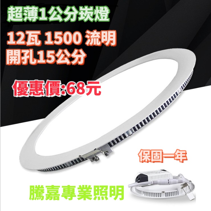 騰嘉LED 零售:85元 崁燈超薄厚1公分大優惠 開孔15公分12瓦 光線均勻散熱佳超商最多10盞 | 蝦皮購物