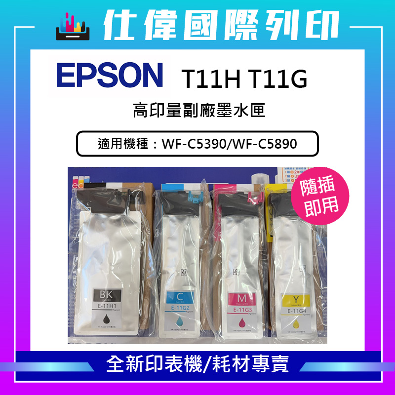 【隨插即用& 滿額贈廢墨盒】EPSON T11H T11G 高印量副廠墨水匣 適用機種 C5390 C5890 免改機 | 蝦皮購物