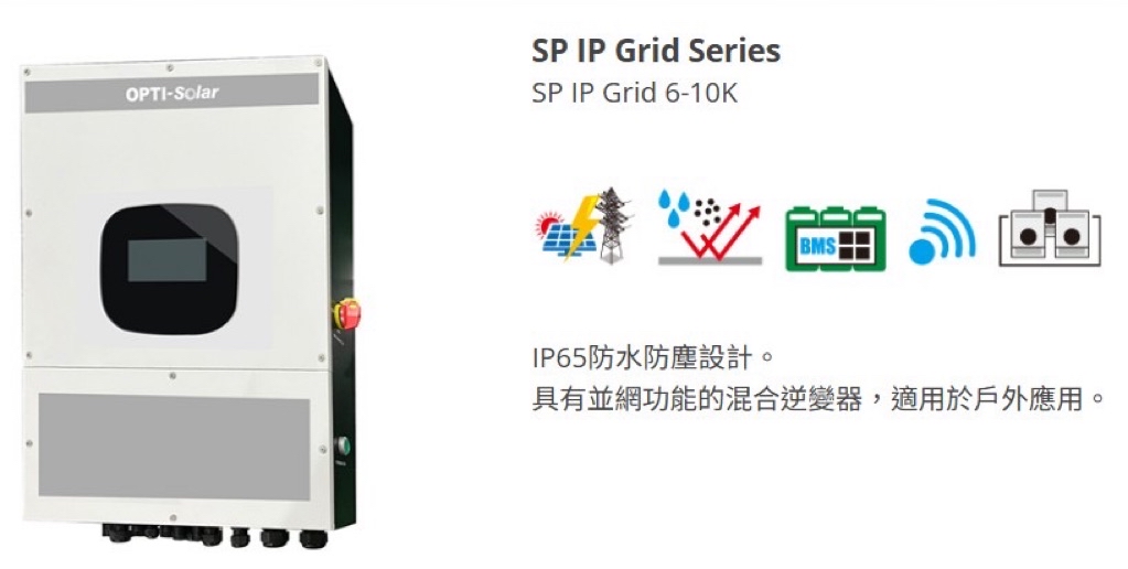 🌞 OPTI Solar SP10000 IP Grid — 您的智慧混合電力核心 10 kW 混合型光伏逆變器 | 蝦皮購物