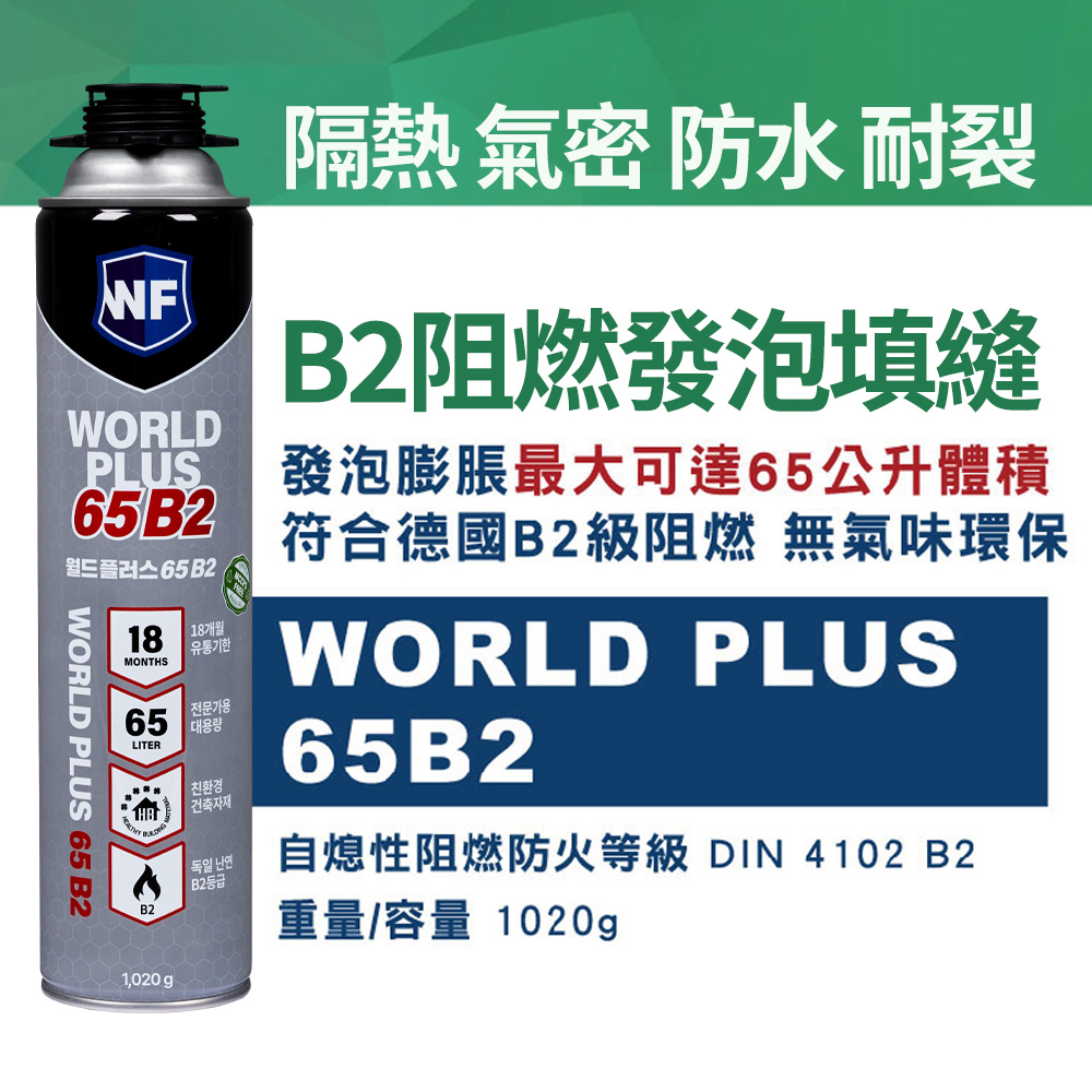 韓國補洞神器 阻燃B2等級 World Plus 65 PU阻燃發泡填縫劑專業型-建議加購-(PU發泡槍+ PU清潔劑) | 蝦皮購物