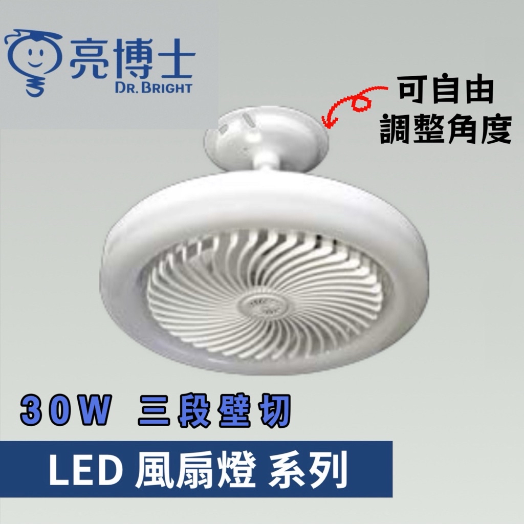 亮博士 LED 萬向吸頂風扇 30W 三段壁切 通過BSMI認證 吸頂風扇燈 吸頂電風扇燈 風扇燈 吸頂燈 吸頂電扇 | 蝦皮購物