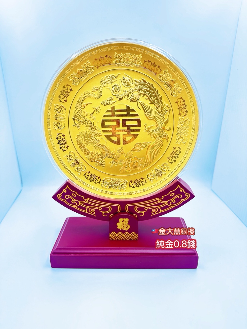 金大囍銀樓AU999黃金3克約0.8錢龍鳳囍盤婚禮必備新婚禮物開店新居落成生日禮物重要親朋好友送禮首選 | 蝦皮購物