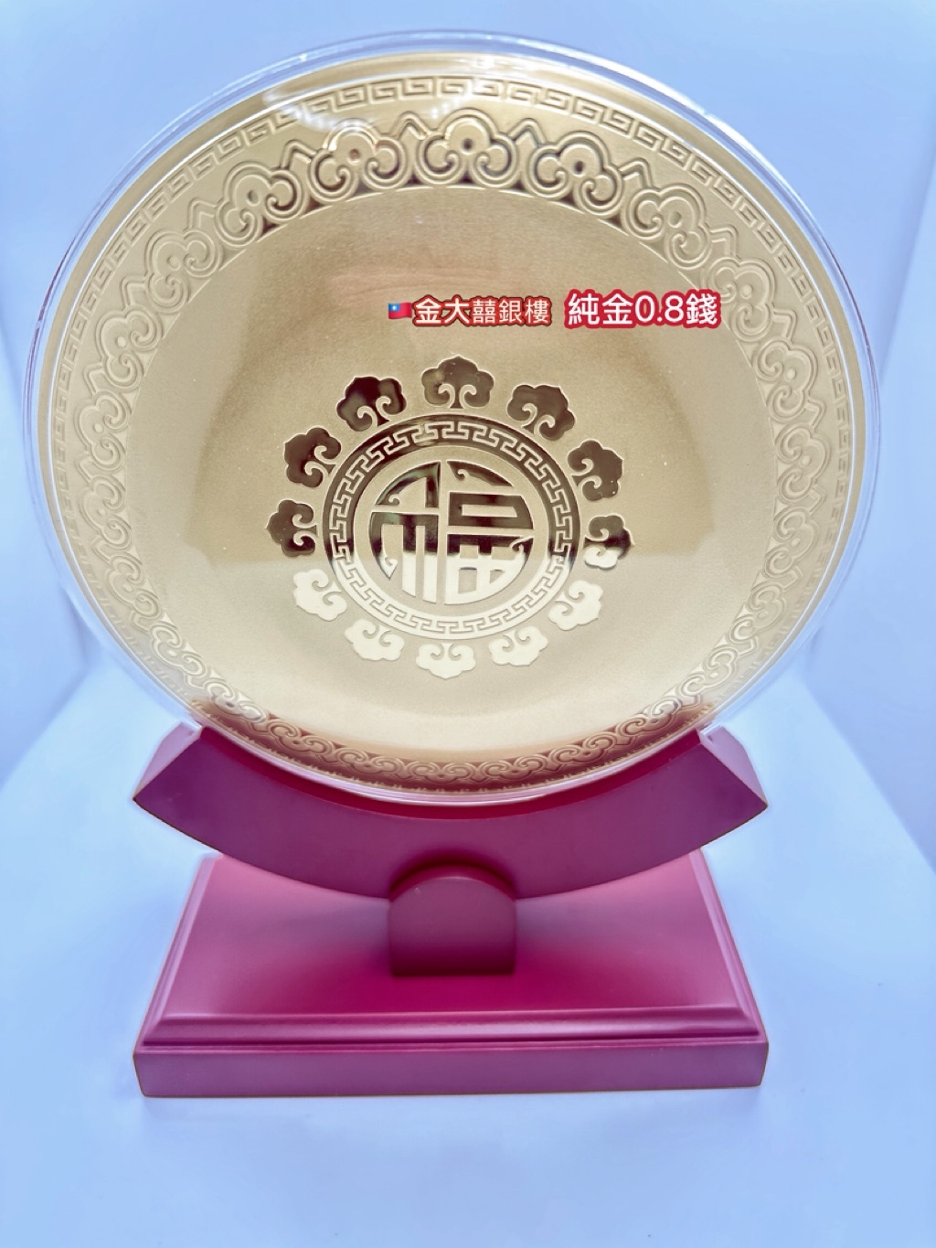 金大囍銀樓AU999黃金3克約0.8錢龍鳳囍盤婚禮必備新婚禮物開店新居落成生日禮物重要親朋好友送禮首選 | 蝦皮購物