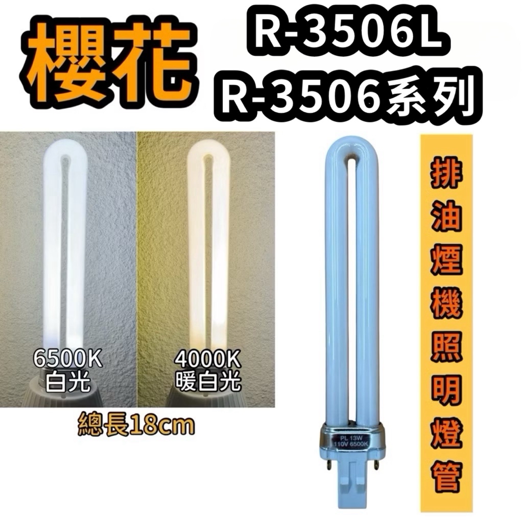 🌟耀星照明 櫻花烘碗機 照明燈管 R-3506L R3506 PL 13W燈管 烘碗機燈管 | 蝦皮購物