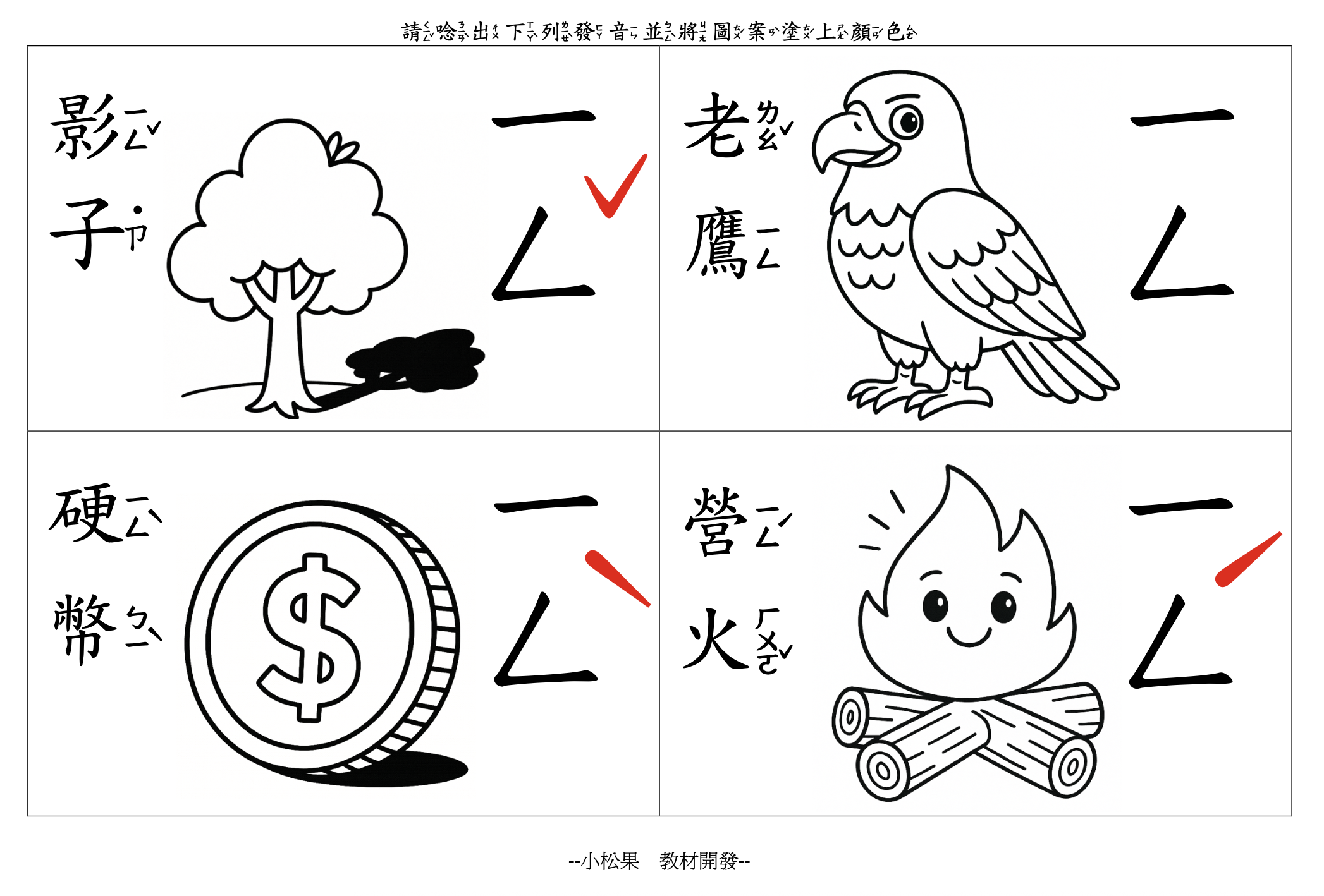 注音符號結合韻學習單 /著色＋拼音＋發音＋書寫練習，適合正在學結合韻或對結合韻拼音較弱的孩子 / 獲得極高好評的熱賣教材 | 蝦皮購物