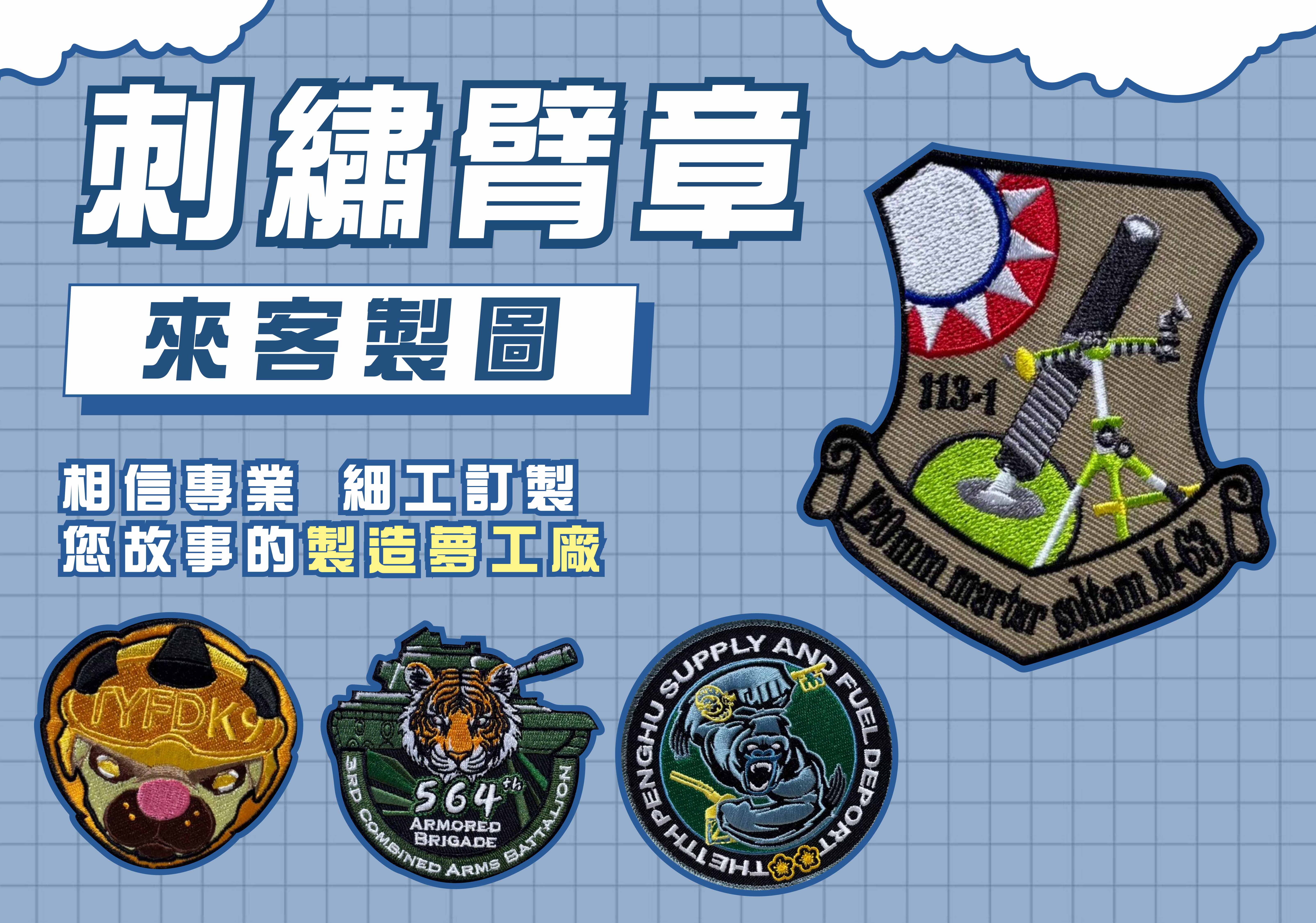 【開揪文創】客製化刺繡徽章 logo徽章 刺繡燙布貼【10個起】別針徽章 補丁臂章 刺繡貼 魔術貼 燙布貼 袖章 姓名貼 | 蝦皮購物