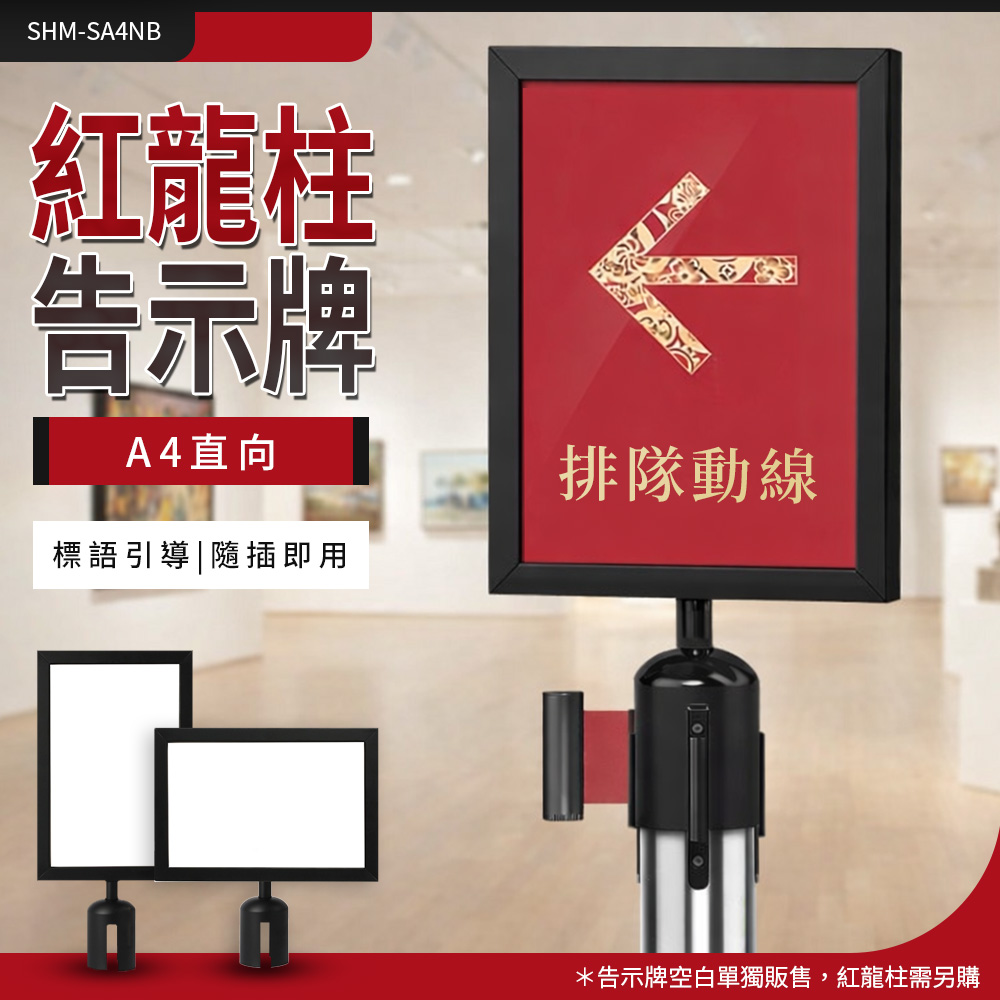 【耐好用】廣告立牌 活動資訊架 菜單牌 營業中立牌 紅龍柱 菜單看板 看板 SHM-SA4NB 方便更換 伸縮圍欄告示牌 | 蝦皮購物