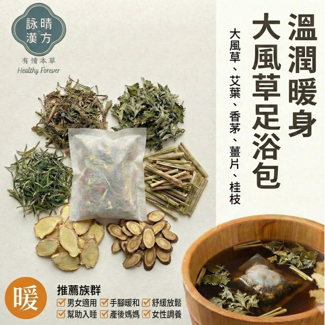 【詠晴漢方】漢方湯浴包｜足浴包｜漢方SPA 全方位有感紓壓｜森林浴般的好眠SPA｜泡澡.泡腳都OK｜藥浴泡澡包 泡腳包 | 蝦皮購物
