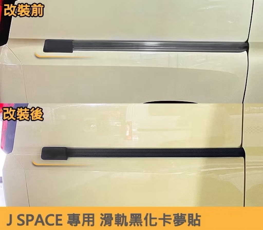 💖帥氣滿分 中華 Jspace 車門軌道碳纖維飾貼 J space DIY安裝 軌道保護 防撞 防刮 愛車必備 中華汽車 | 蝦皮購物