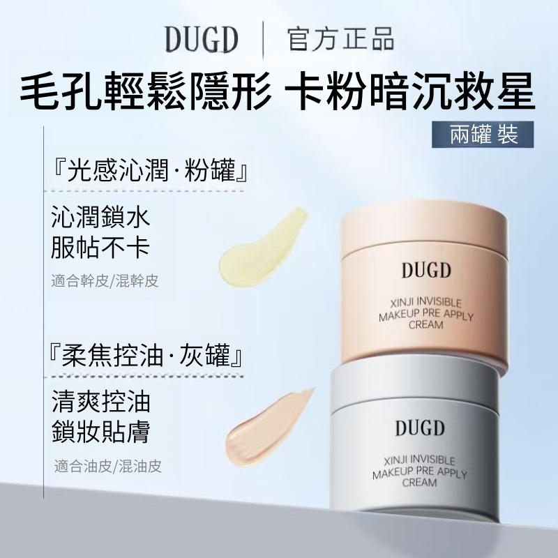 【官方正品】DUGD貼貼霜 心機隱形貼貼霜 隱形毛孔必備貼貼霜 毛孔隱形霜 貼貼霜 妝前打底 控油持妝 滋潤不卡粉 | 蝦皮購物