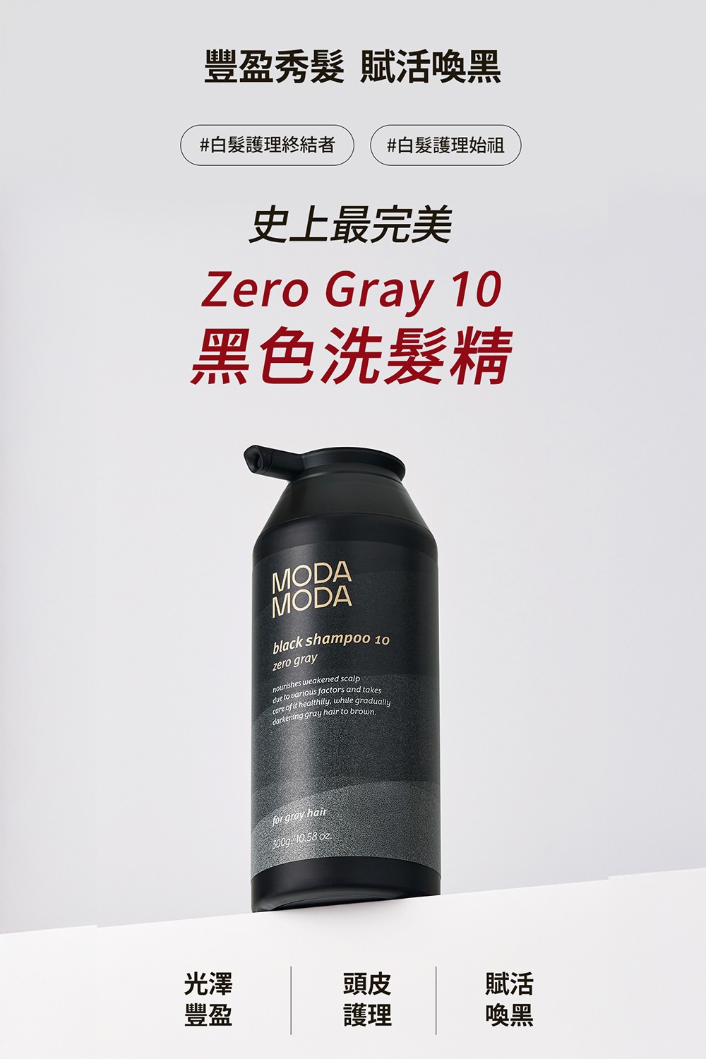 【MODAMODA】Zero Gray黑色洗髮精300g 感受白髮變黑的奇蹟 | 蝦皮購物