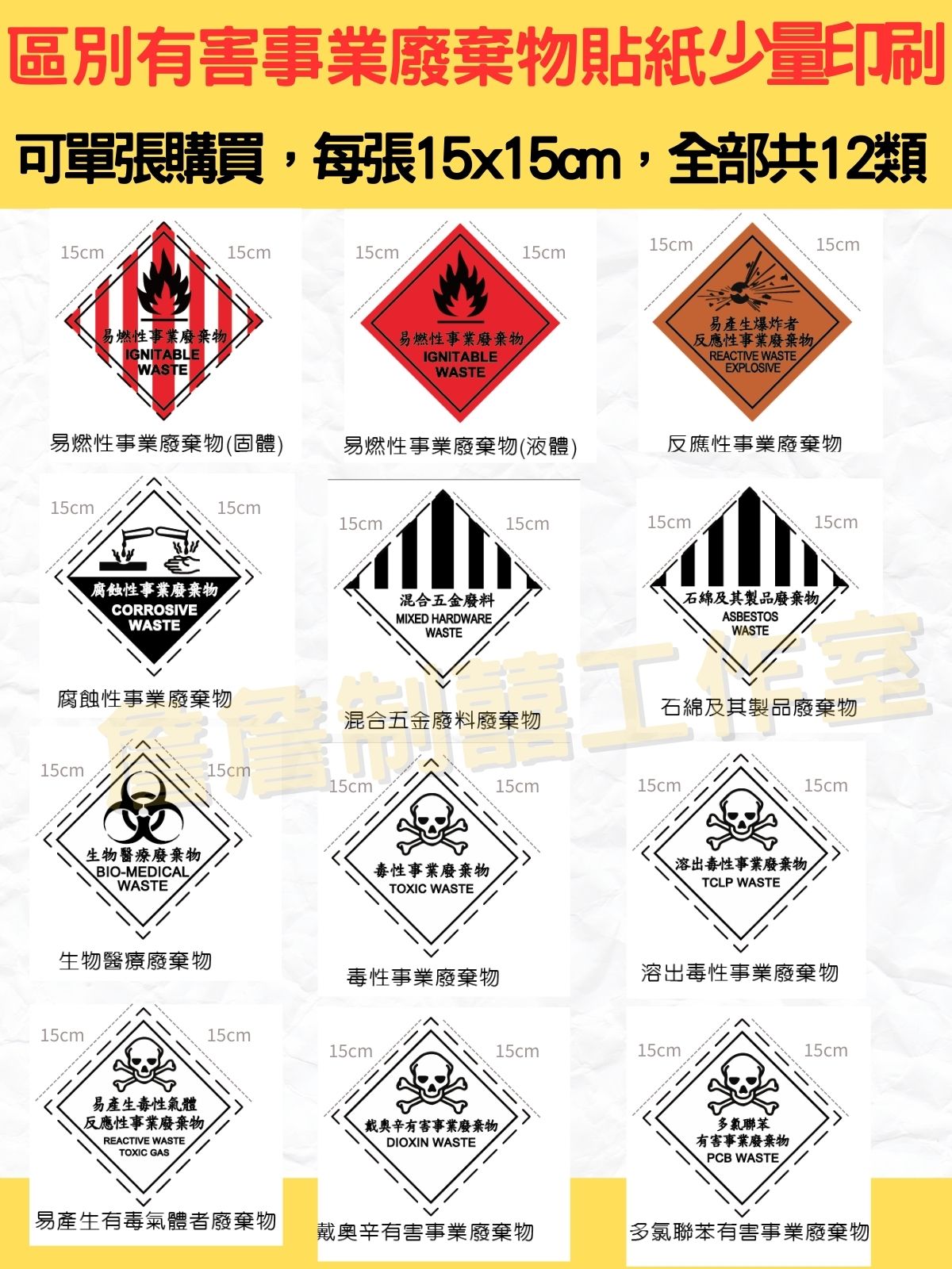 區別有害事業廢棄物特性標誌_全12類標示貼紙_15x15cm_研究室.化學室.實驗室.工廠.醫療機構.事業廢棄物標示 | 蝦皮購物