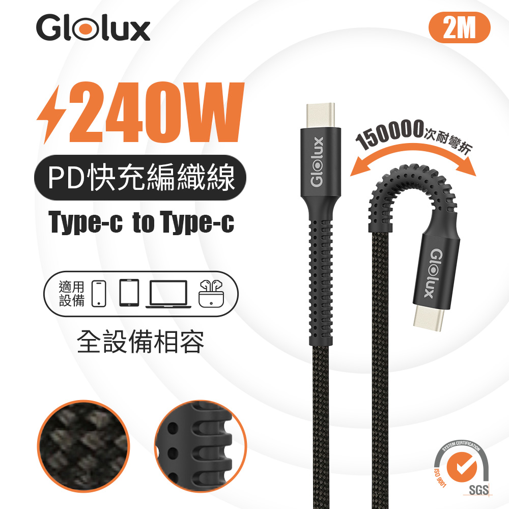 【Glolux】240W 2M編織快充線 曜石黑 快充3.1PD 過SGS15萬次彎折 傳輸線 充電線 | 蝦皮購物