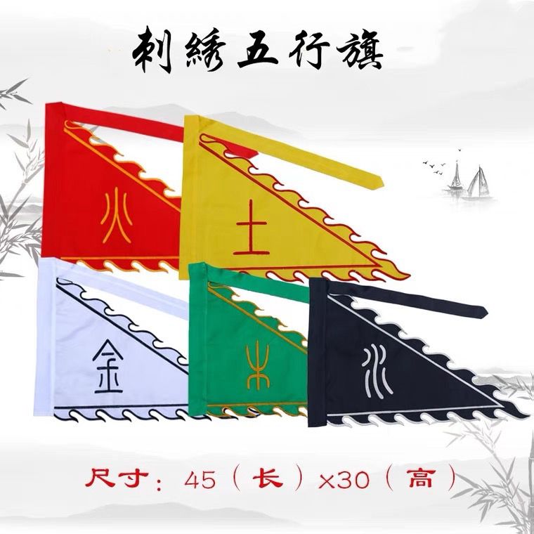 五色火焰旗令旗五行旗四方神獸旗五營旗旗幟三角旗太極旗旗刺繡 | 蝦皮購物