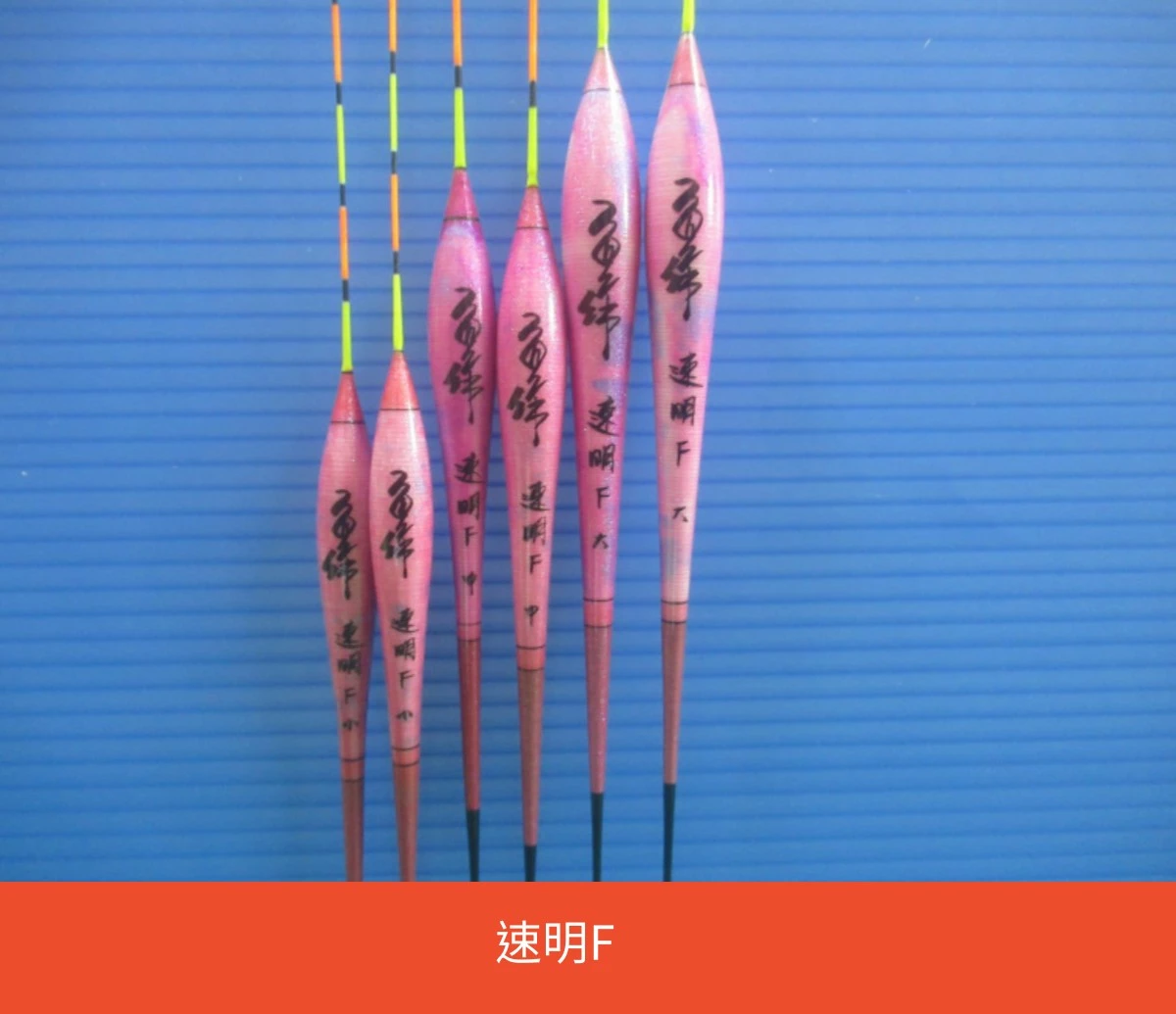 魚作浮標 特價浮標 速明F 奈米標 11目各種型號 長型標 福壽標 | 蝦皮購物