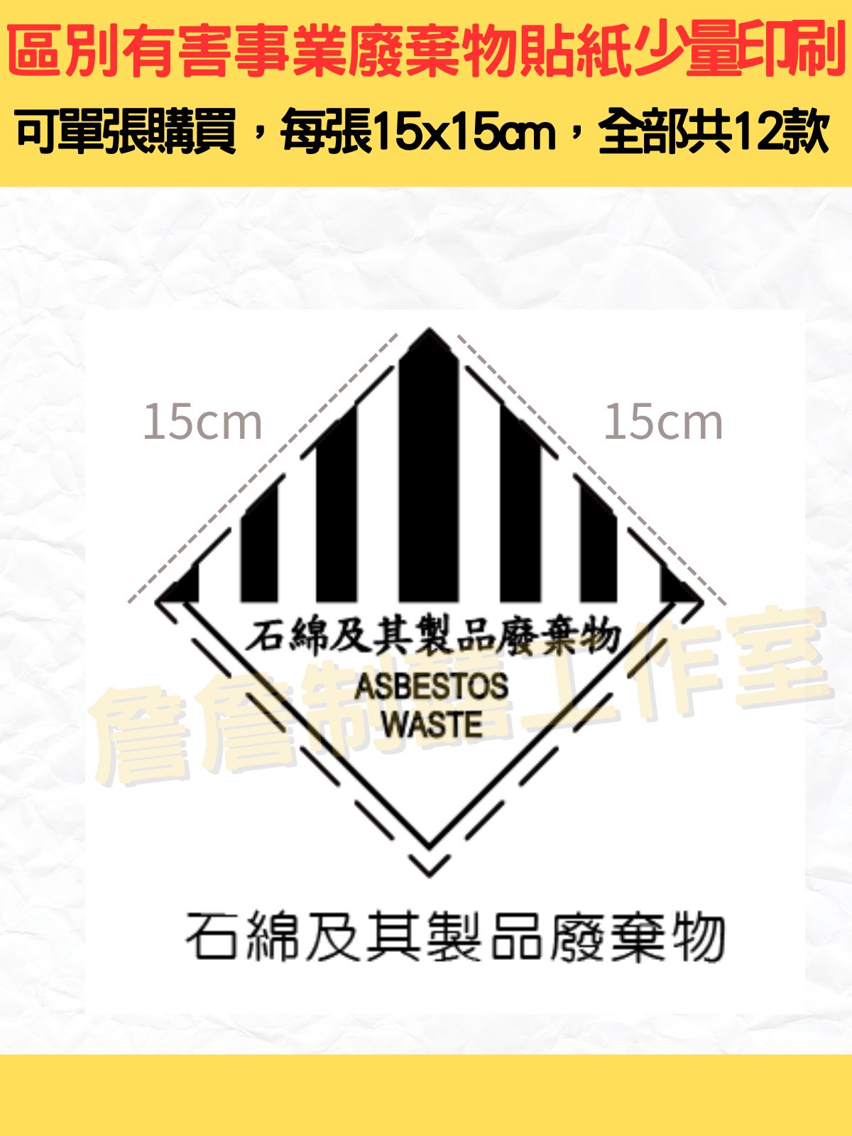 區別有害事業廢棄物特性標誌_全12類標示貼紙_15x15cm_研究室.化學室.實驗室.工廠.醫療機構.事業廢棄物標示 | 蝦皮購物