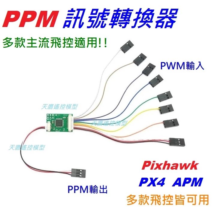 【天鷹科技】全新 PWM 轉 PPM轉換器 插飛控 PPM Encoder PPM產生器 PPM編碼器 PPM訊號產生器 | 蝦皮購物