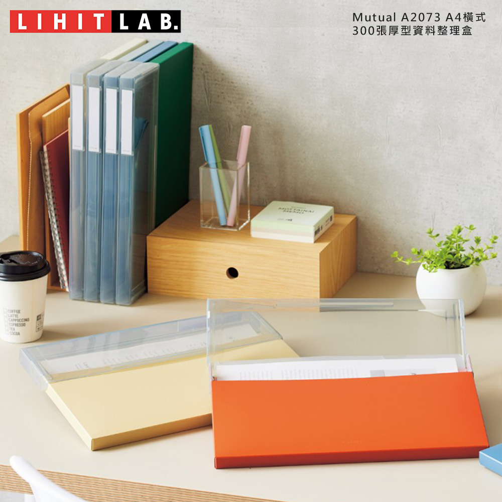 【日本文具】LIHIT LAB. Mutual A2073 A4橫式 300張厚型整理盒 資料整理盒 文件收納盒 | 蝦皮購物