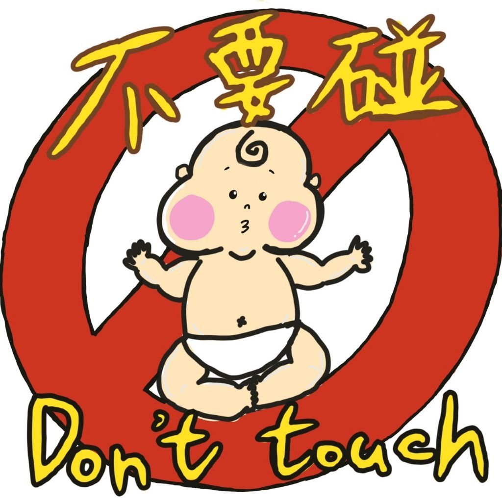 [現貨]手繪貼紙 不要碰 不要摸 新生兒 嬰兒 專用霧面雷射貼紙！版權所有翻版必究 | 蝦皮購物