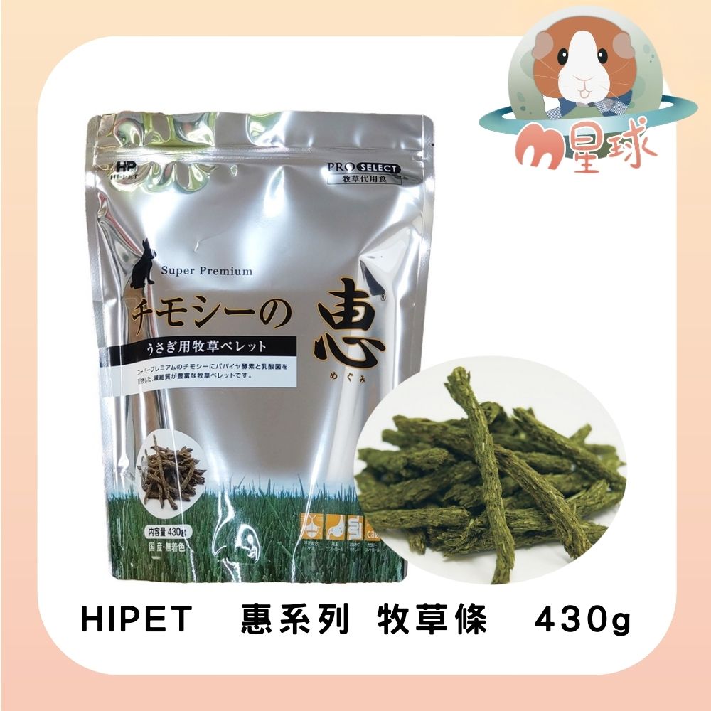 M星球【日本HIPET】惠系列 兔飼料 天竺鼠飼料 牧草條 龍貓飼料 高齡兔 幼兔 營養補給 MEGUMI 牧草 | 蝦皮購物