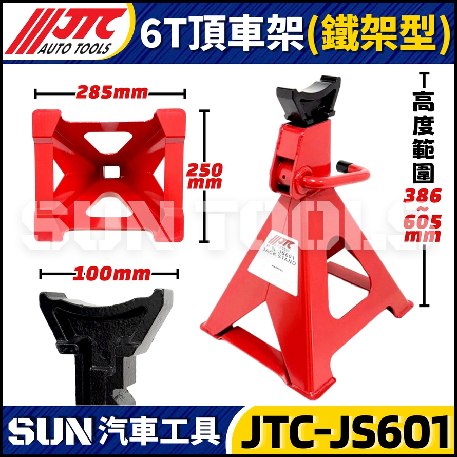 現貨🔥【SUN汽車工具】JTC-JS601 6T 頂車架(鐵架型) | 6噸 頂車架 安全角架 椅馬 馬椅 千斤頂 | 蝦皮購物