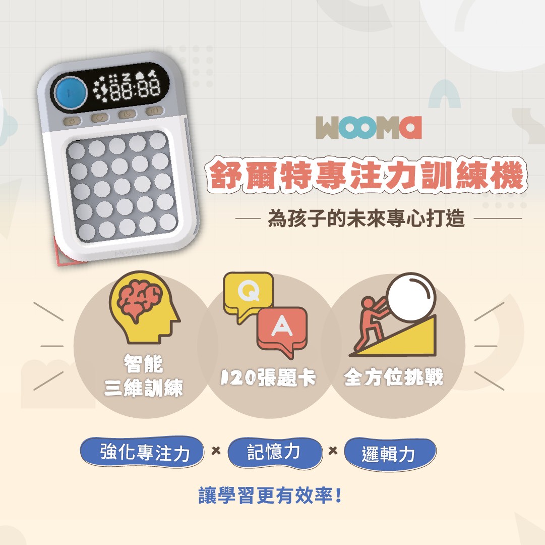 【培玩 PreOne 官方】WOOMA 舒爾特專注力訓練機 專注力訓練 益智遊戲機 學習遊戲機 幼兒益智玩具 早教遊戲 | 蝦皮購物