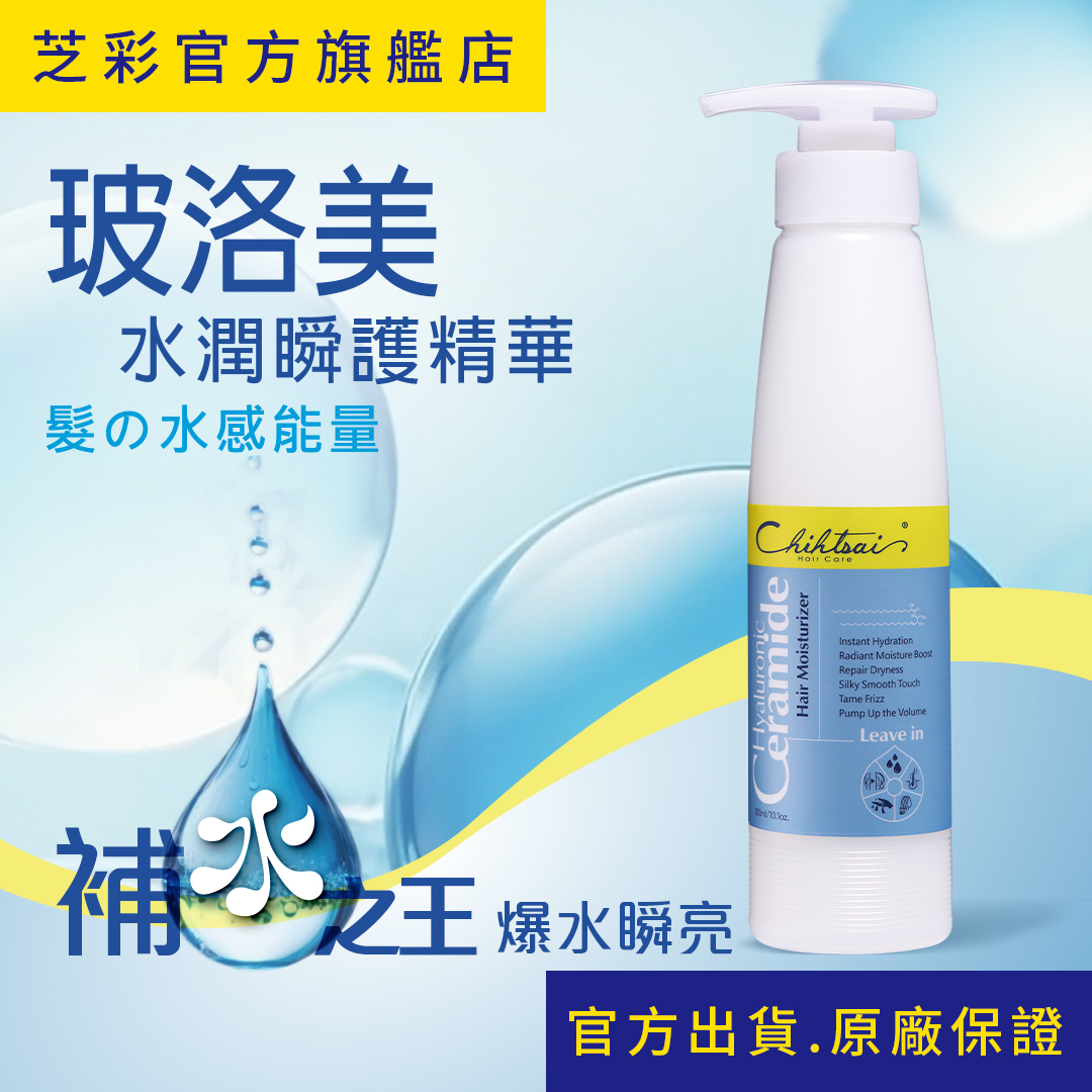 芝彩Chihtsai】玻洛美水潤瞬護精華｜免沖洗護髮急救受損髮瞬間護髮乾燥受損髮尾加強保濕｜官方出貨.原廠保證|
